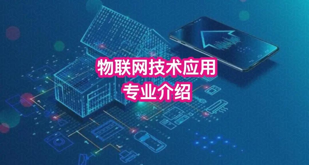 物聯(lián)網(wǎng)專業(yè) 職業(yè)黃金路，服務(wù)數(shù)字時代